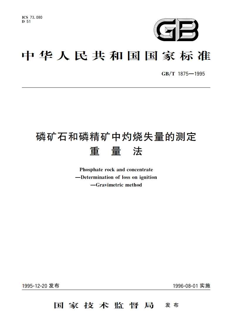 磷矿石和磷精矿中灼烧失量的测定 重量法 GBT 1875-1995.pdf_第1页
