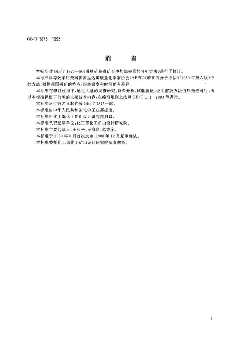 磷矿石和磷精矿中灼烧失量的测定 重量法 GBT 1875-1995.pdf_第2页