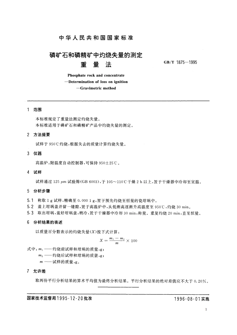 磷矿石和磷精矿中灼烧失量的测定 重量法 GBT 1875-1995.pdf_第3页