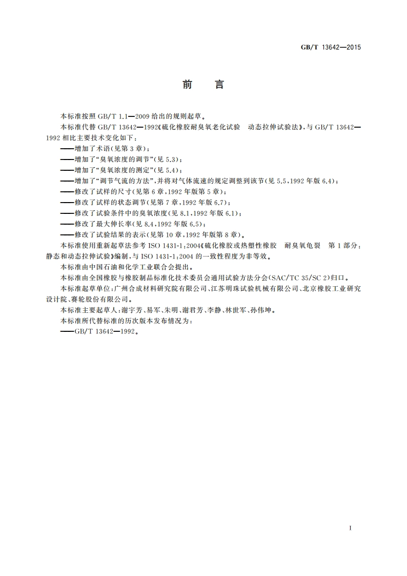 硫化橡胶或热塑性橡胶 耐臭氧龟裂动态拉伸试验 GBT 13642-2015.pdf_第2页