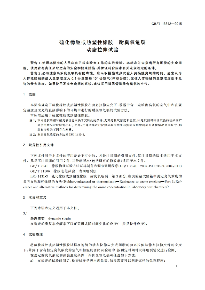 硫化橡胶或热塑性橡胶 耐臭氧龟裂动态拉伸试验 GBT 13642-2015.pdf_第3页