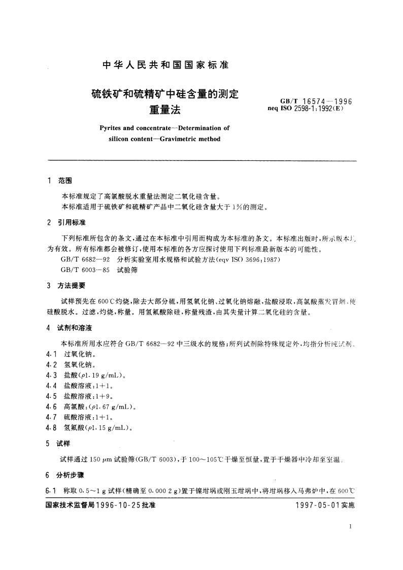 硫铁矿和硫精矿中硅含量的测定 重量法 GBT 16574-1996.pdf_第3页