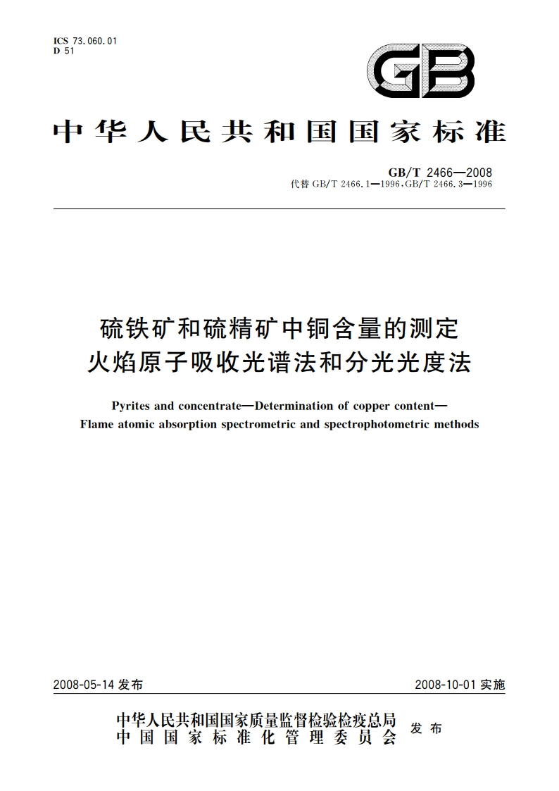 硫铁矿和硫精矿中铜含量的测定 火焰原子吸收光谱法和分光光度法 GBT 2466-2008.pdf_第1页