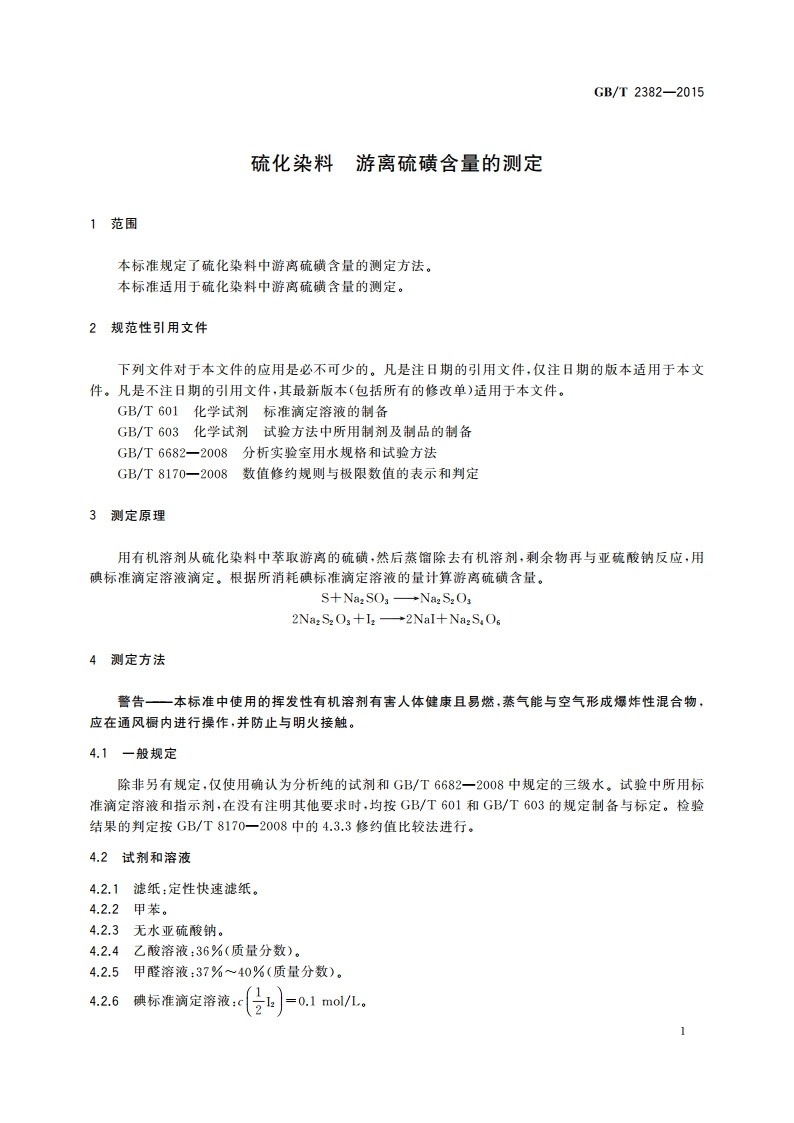 硫化染料 游离硫磺含量的测定 GBT 2382-2015.pdf_第3页