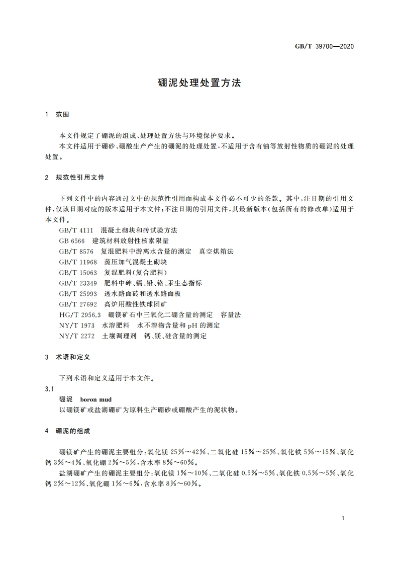 硼泥处理处置方法 GBT 39700-2020.pdf_第3页