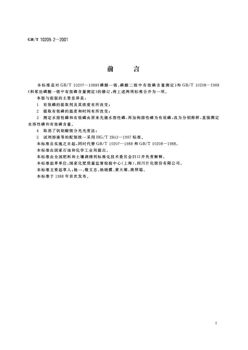 磷酸一铵、磷酸二铵中有效磷含量的测定 GBT 10209.2-2001.pdf_第3页