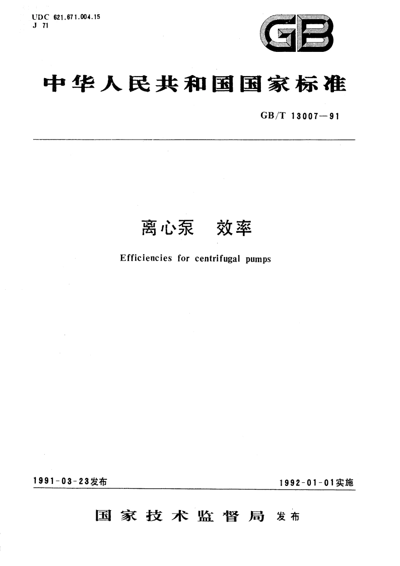 离心泵效率 GBT 13007-1991.pdf_第1页