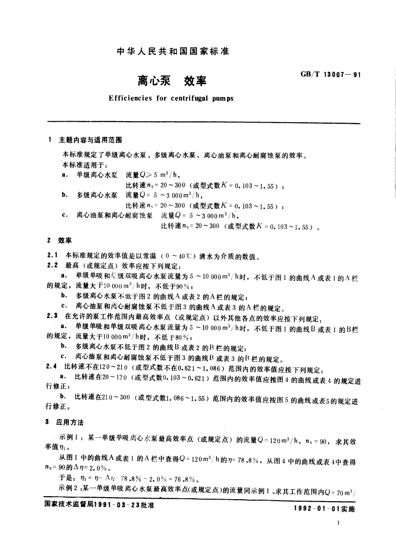 离心泵效率 GBT 13007-1991.pdf_第2页