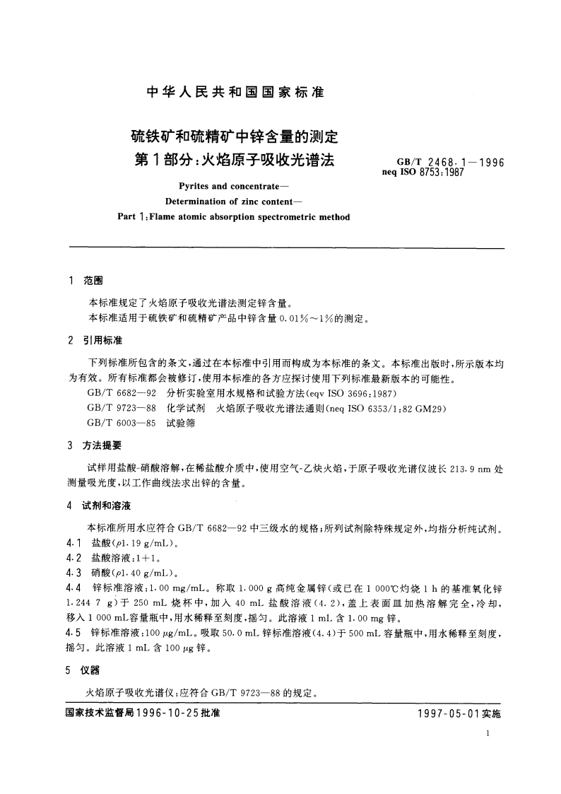 硫铁矿和硫精矿中锌含量的测定 第1部分：火焰原子吸收光谱法 GBT 2468.1-1996.pdf_第3页