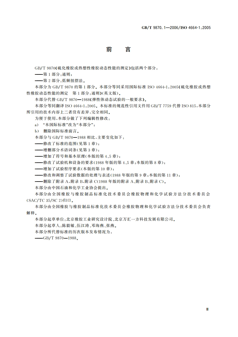 硫化橡胶或热塑性橡胶动态性能的测定 第1部分：通则 GBT 9870.1-2006.pdf_第3页