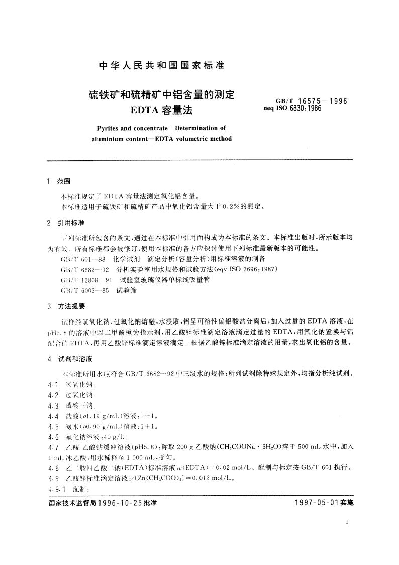 硫铁矿和硫精矿中铝含量的测定 EDTA容量法 GBT 16575-1996.pdf_第3页