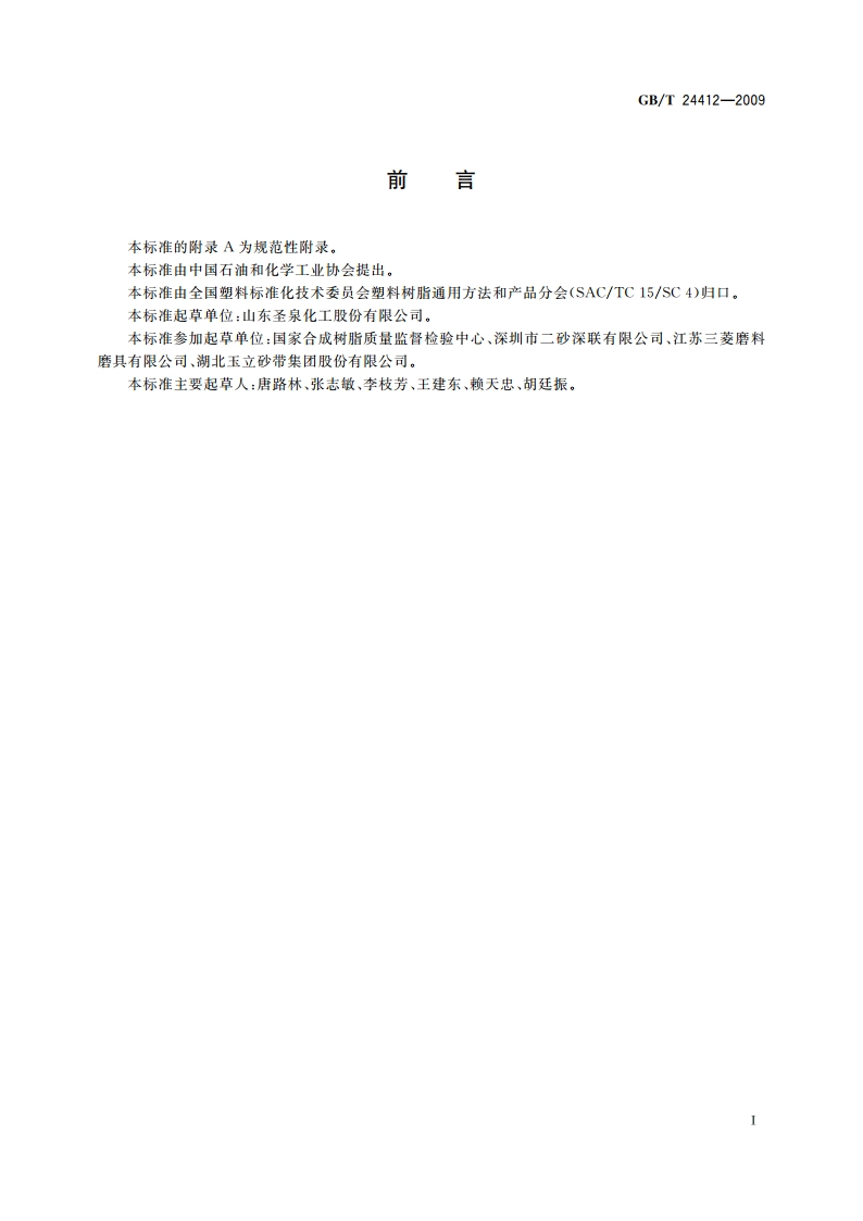 磨料磨具用酚醛树脂 GBT 24412-2009.pdf_第2页