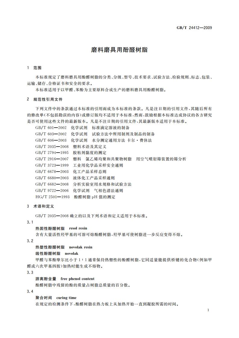 磨料磨具用酚醛树脂 GBT 24412-2009.pdf_第3页
