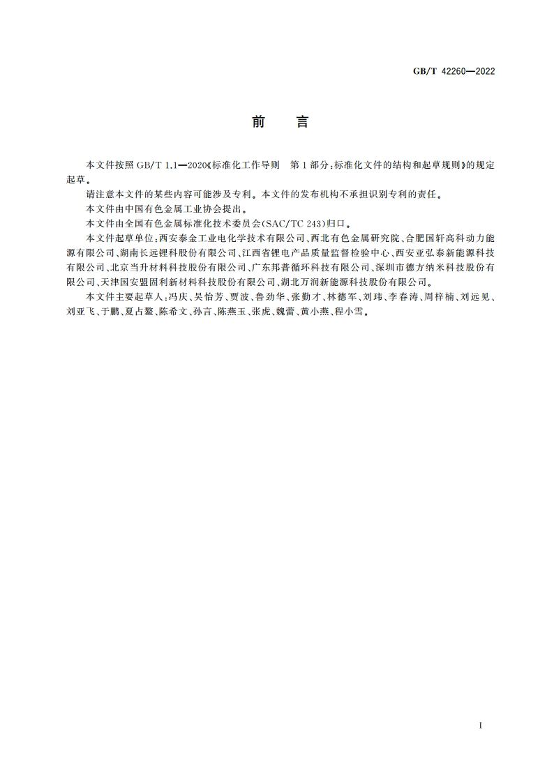 磷酸铁锂电化学性能测试 循环寿命测试方法 GBT 42260-2022.pdf_第2页