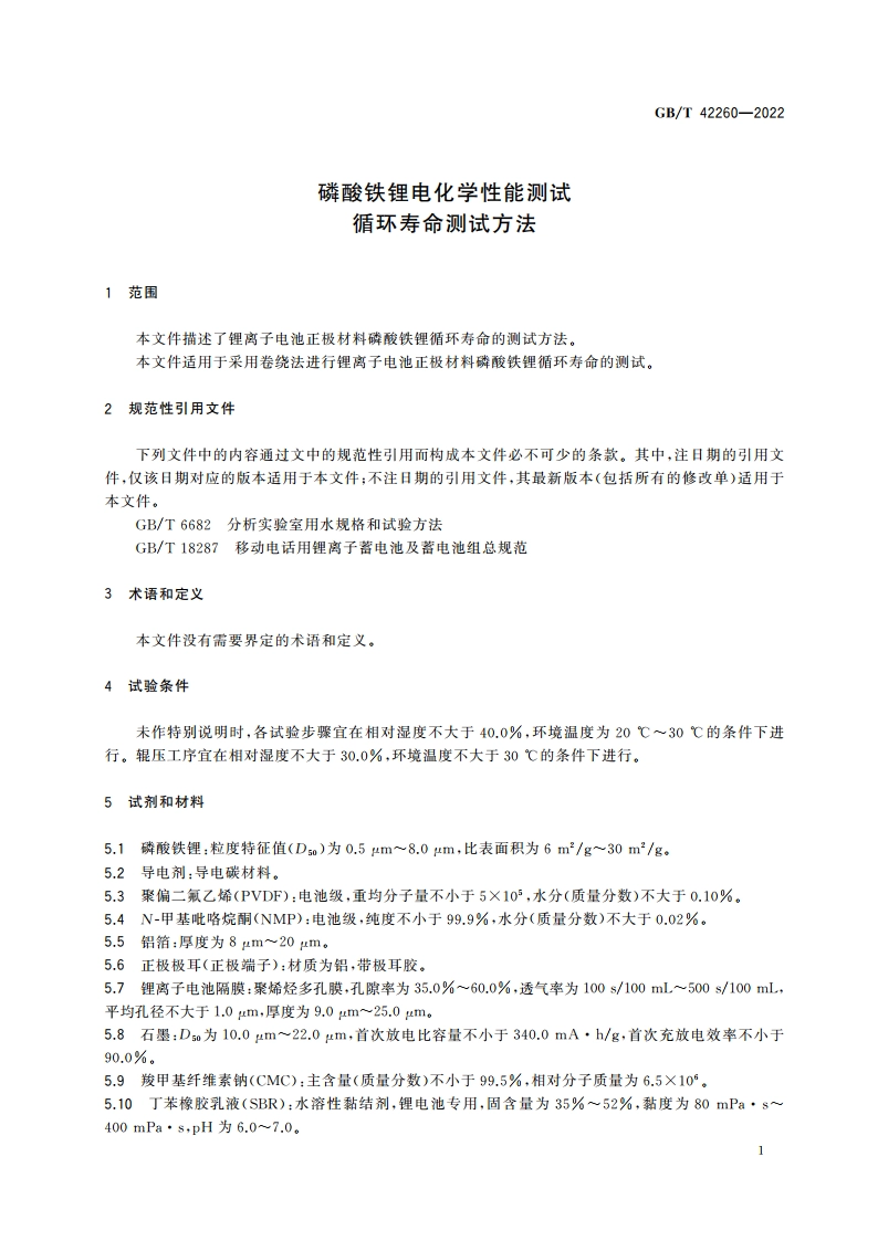 磷酸铁锂电化学性能测试 循环寿命测试方法 GBT 42260-2022.pdf_第3页
