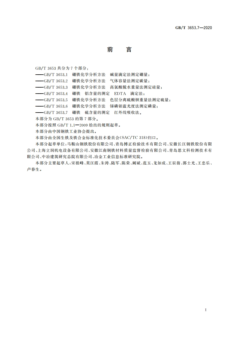 硼铁 硫含量的测定 红外线吸收法 GBT 3653.7-2020.pdf_第2页