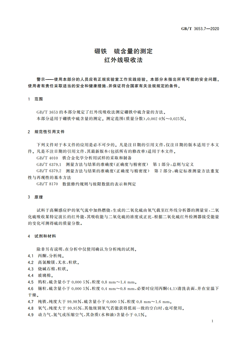 硼铁 硫含量的测定 红外线吸收法 GBT 3653.7-2020.pdf_第3页