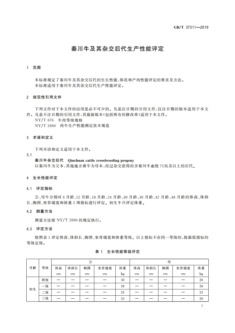秦川牛及其杂交后代生产性能评定 GBT 37311-2019.pdf_第3页