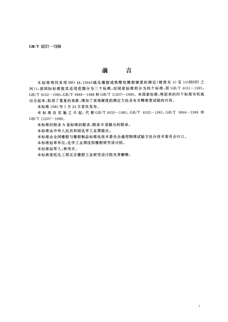硫化橡胶或热塑性橡胶硬度的测定(10～100IRHD) GBT 6031-1998.pdf_第2页