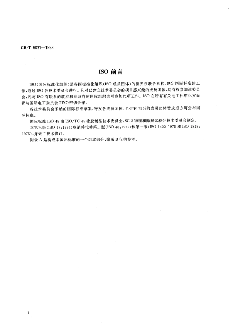 硫化橡胶或热塑性橡胶硬度的测定(10～100IRHD) GBT 6031-1998.pdf_第3页