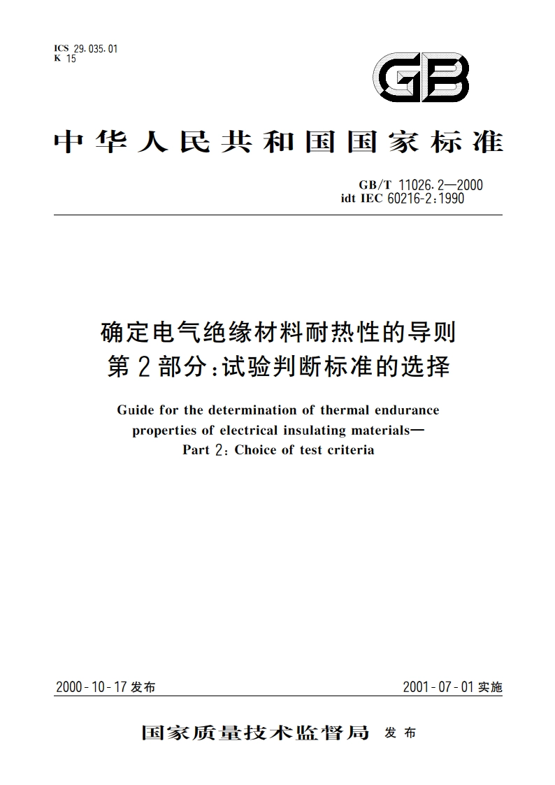 确定电气绝缘材料耐热性的导则 第2部分：试验判断标准的选择 GBT 11026.2-2000.pdf_第1页