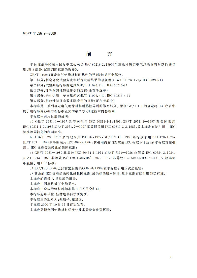 确定电气绝缘材料耐热性的导则 第2部分：试验判断标准的选择 GBT 11026.2-2000.pdf_第2页