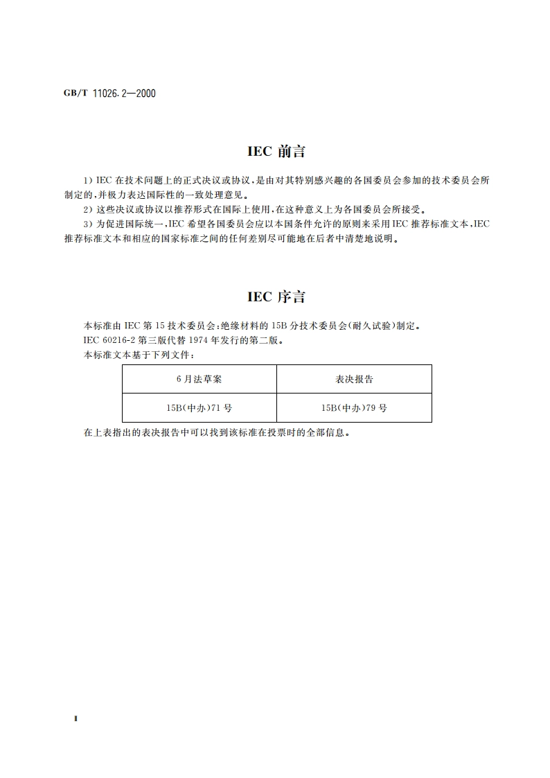 确定电气绝缘材料耐热性的导则 第2部分：试验判断标准的选择 GBT 11026.2-2000.pdf_第3页