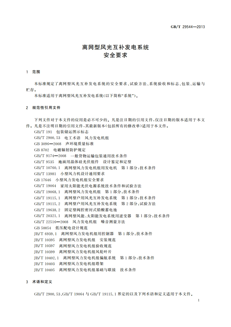 离网型风光互补发电系统安全要求 GBT 29544-2013.pdf_第3页