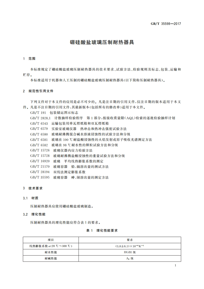硼硅酸盐玻璃压制耐热器具 GBT 35598-2017.pdf_第3页