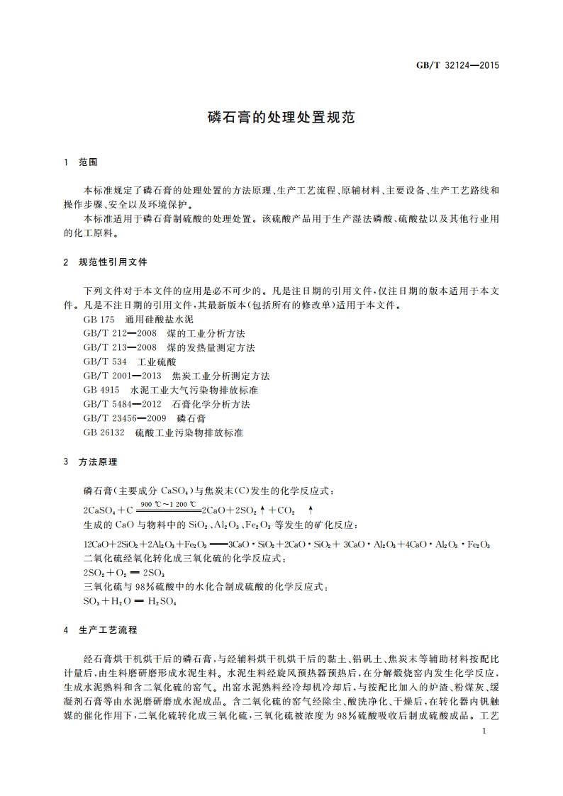 磷石膏的处理处置规范 GBT 32124-2015.pdf_第3页