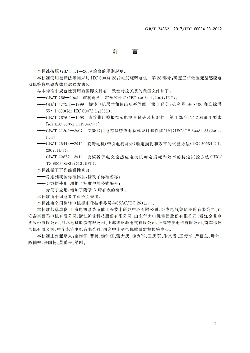 确定三相低压笼型感应电动机等值电路参数的试验方法 GBT 34862-2017.pdf_第3页