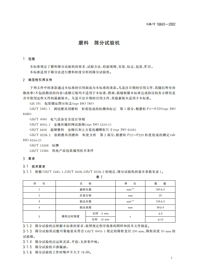 磨料 筛分试验机 GBT 18845-2002.pdf_第3页