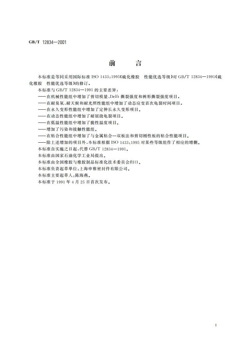 硫化橡胶 性能优选等级 GBT 12834-2001.pdf_第2页