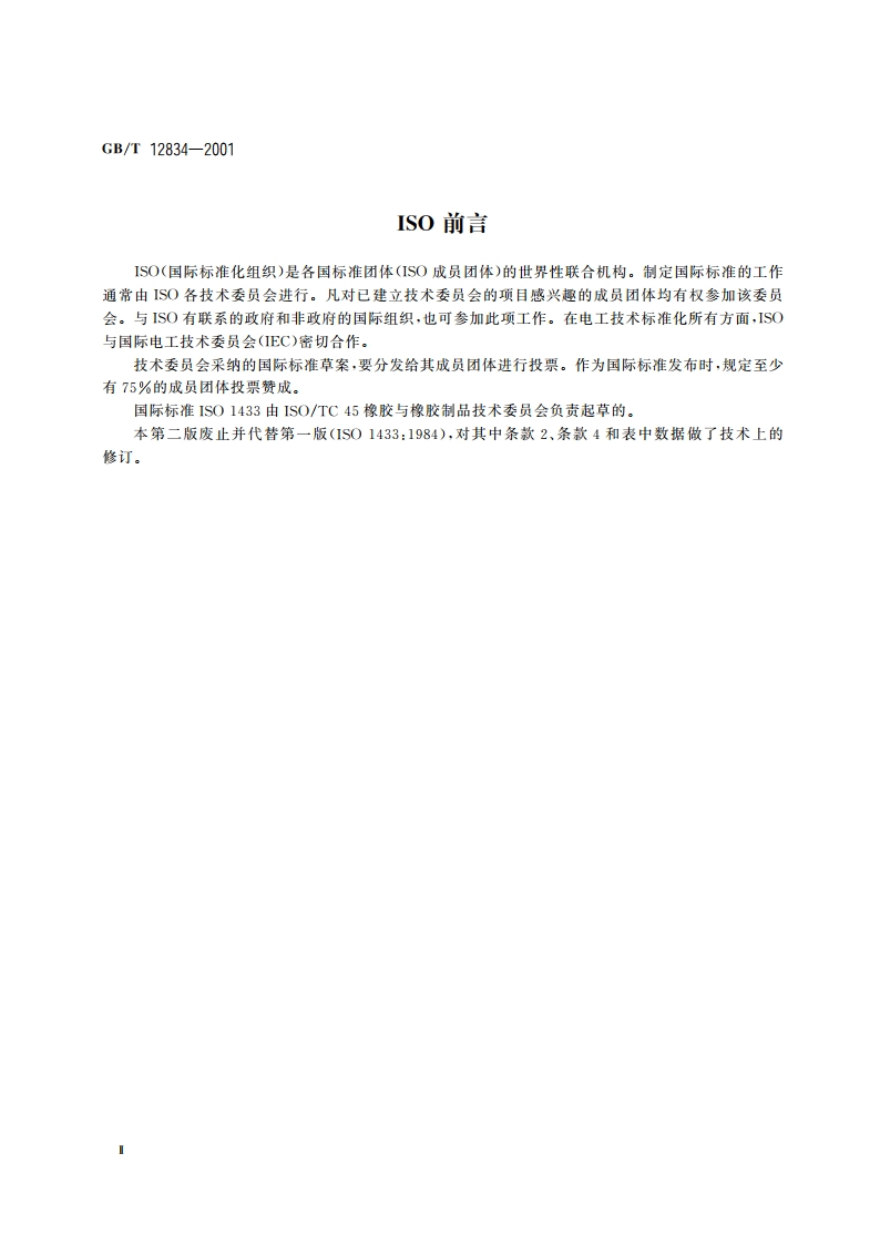 硫化橡胶 性能优选等级 GBT 12834-2001.pdf_第3页