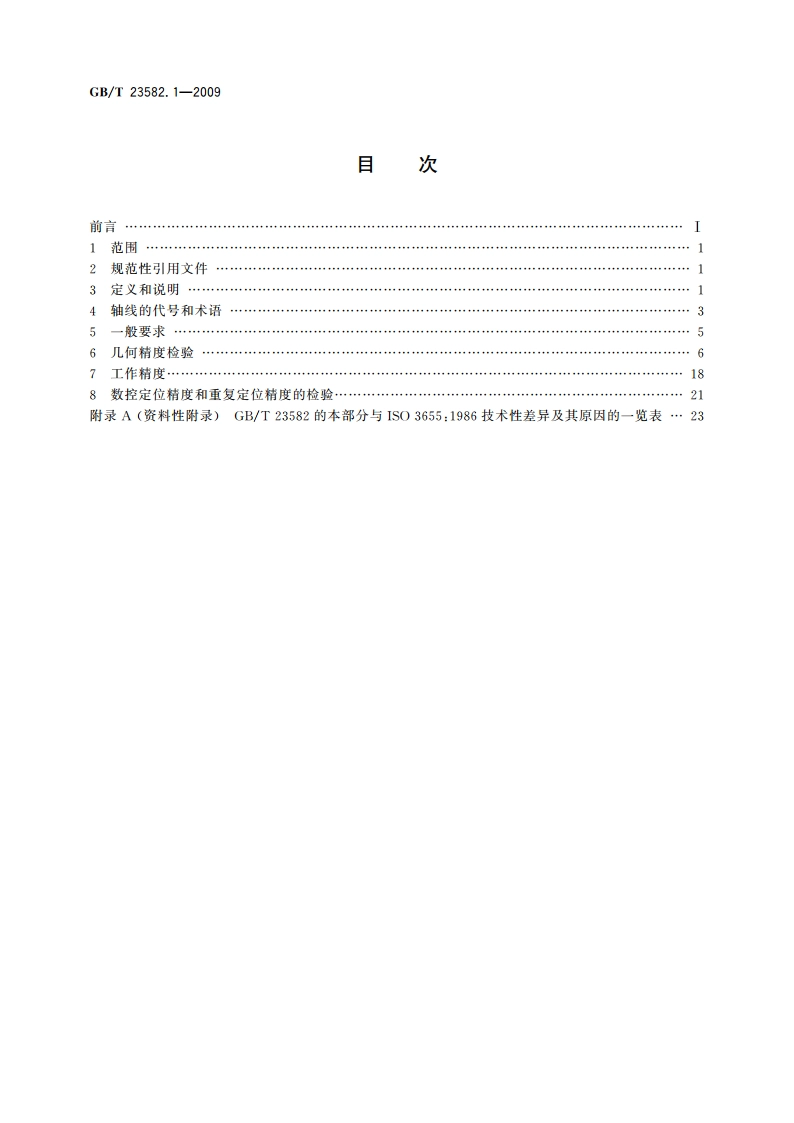 立式车床检验条件 精度检验 第1部分：单柱和双柱立式车床 GBT 23582.1-2009.pdf_第2页