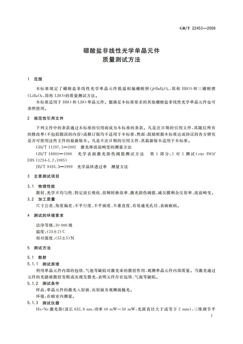 硼酸盐非线性光学单晶元件质量测试方法 GBT 22453-2008.pdf_第3页