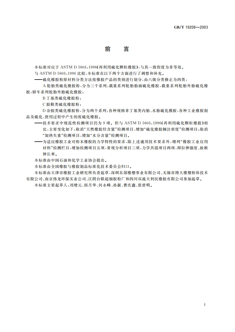 硫化橡胶粉 GBT 19208-2003.pdf_第2页