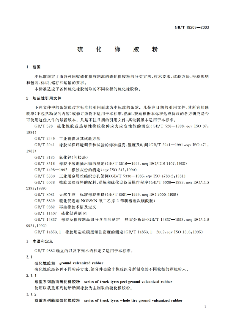 硫化橡胶粉 GBT 19208-2003.pdf_第3页