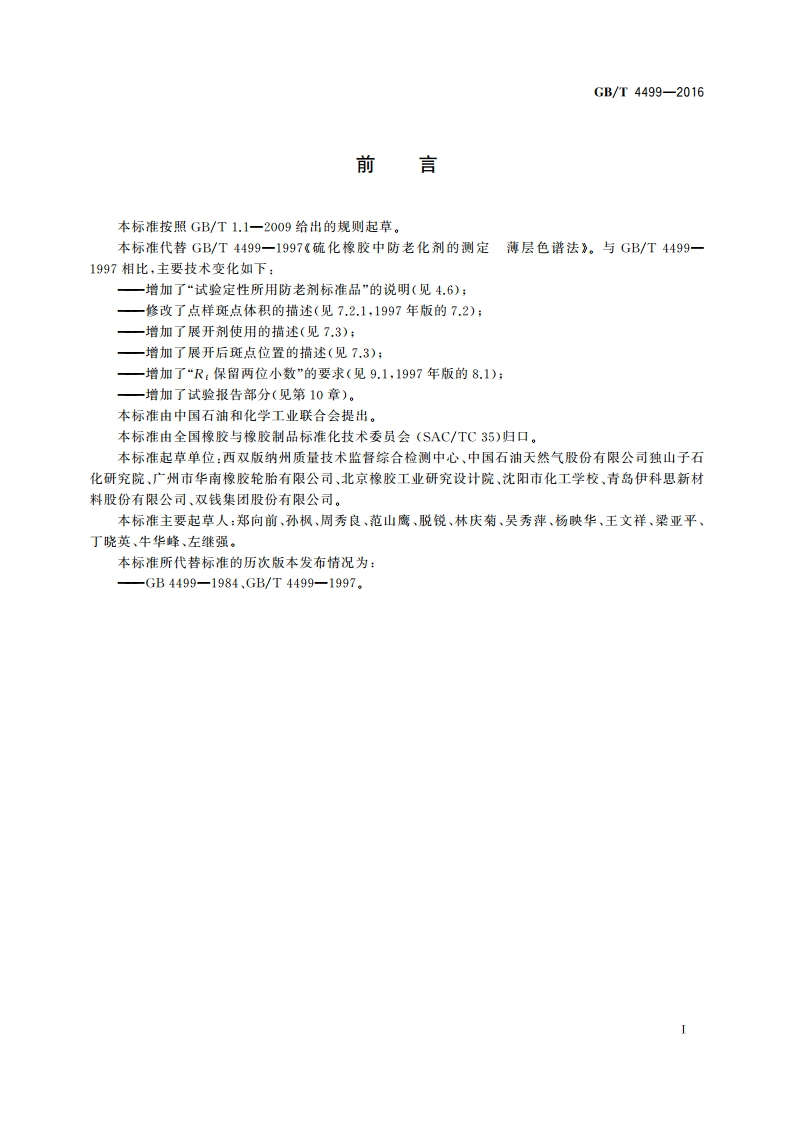 硫化橡胶 防老剂的测定 薄层色谱法 GBT 4499-2016.pdf_第2页