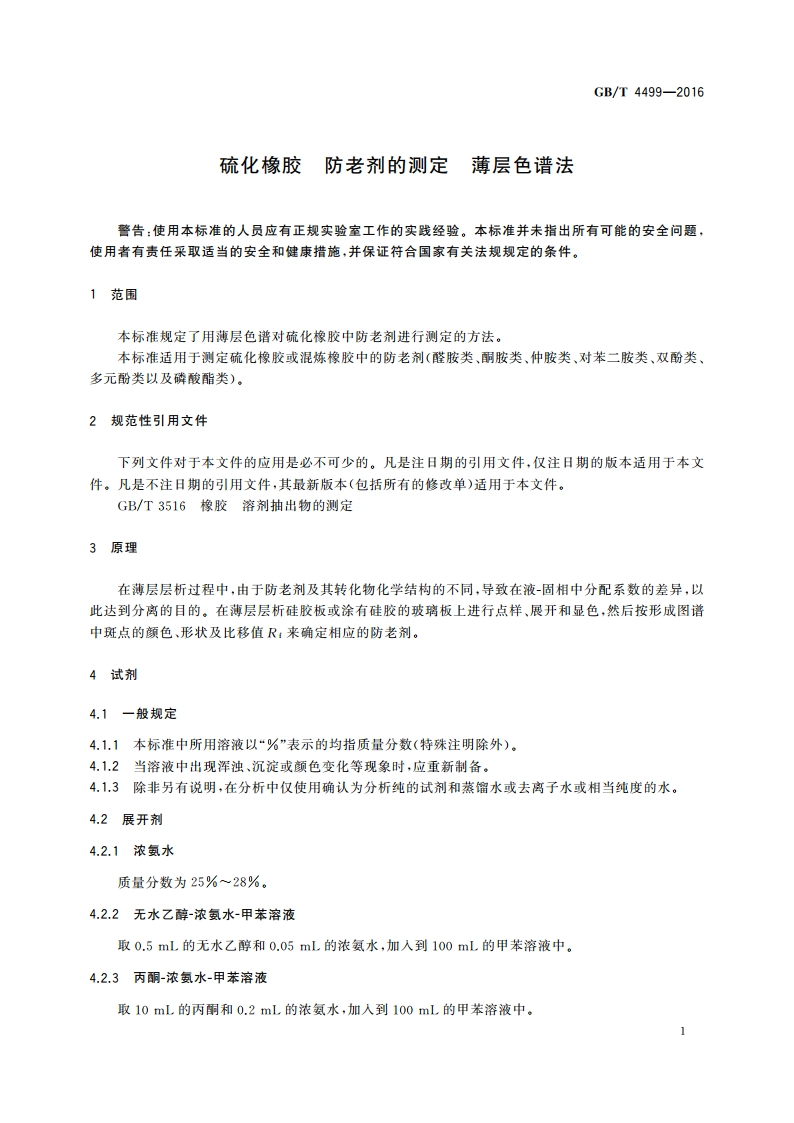 硫化橡胶 防老剂的测定 薄层色谱法 GBT 4499-2016.pdf_第3页