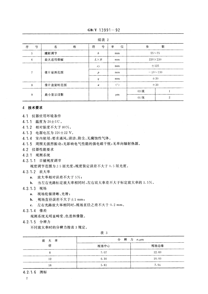 立体坐标量测仪 GBT 13991-1992.pdf_第3页