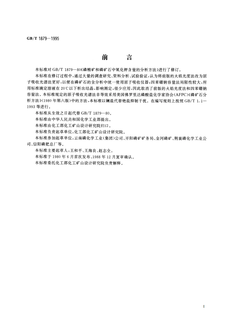 磷矿石和磷精矿石氧化钾含量的测定 火焰原子吸收光谱法 GBT 1879-1995.pdf_第2页