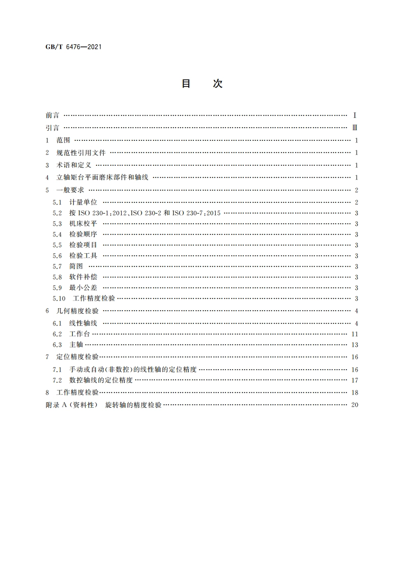 立轴矩台平面磨床 精度检验 GBT 6476-2021.pdf_第2页