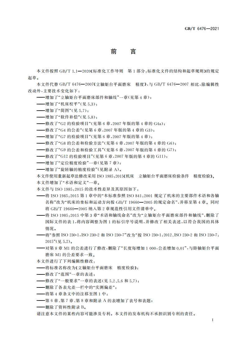 立轴矩台平面磨床 精度检验 GBT 6476-2021.pdf_第3页