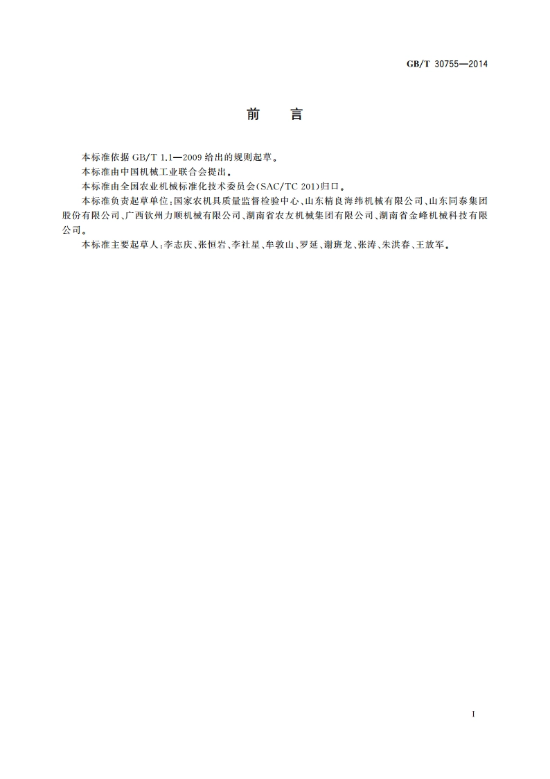 碾米机 耗电量指标及测量方法 GBT 30755-2014.pdf_第2页