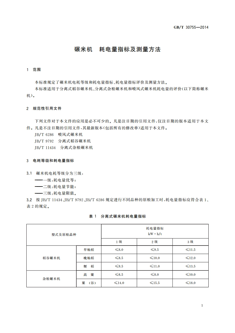 碾米机 耗电量指标及测量方法 GBT 30755-2014.pdf_第3页
