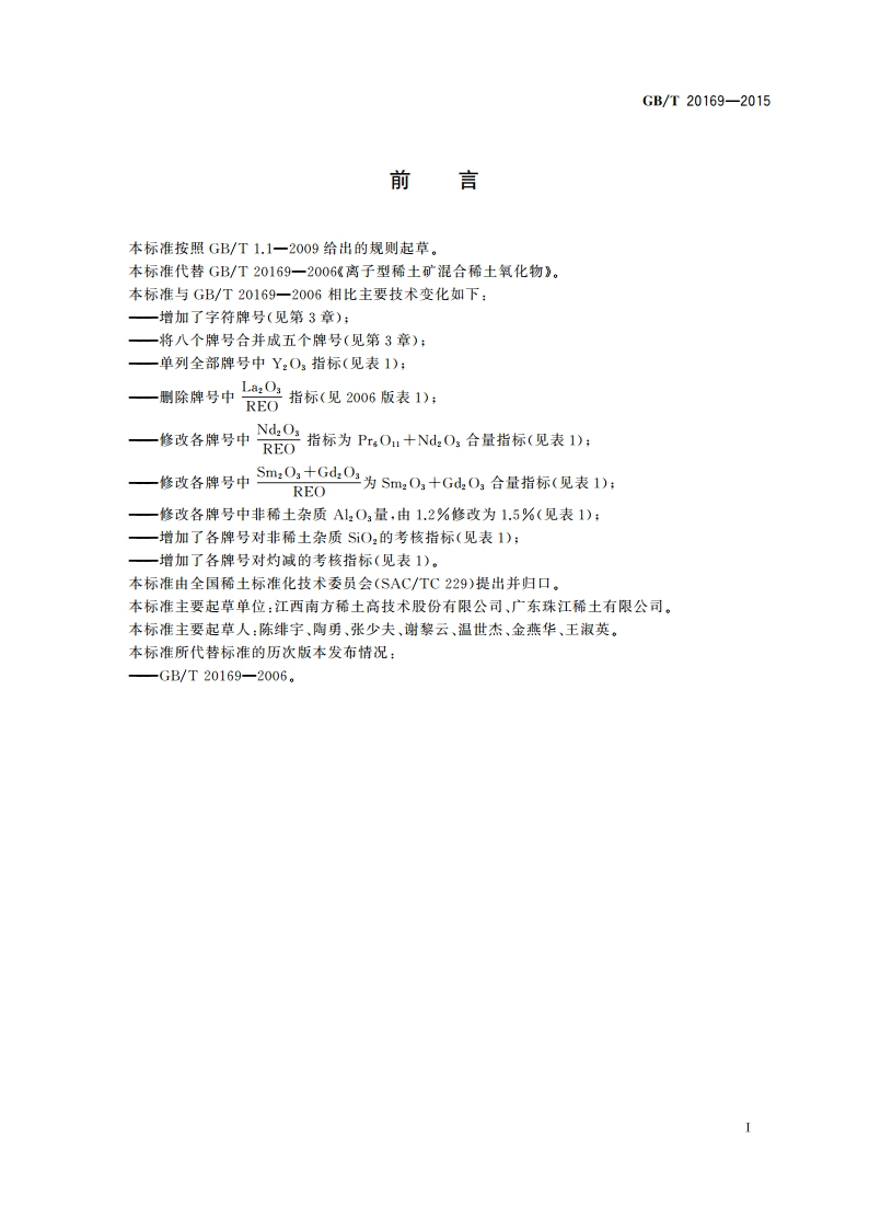 离子型稀土矿混合稀土氧化物 GBT 20169-2015.pdf_第3页