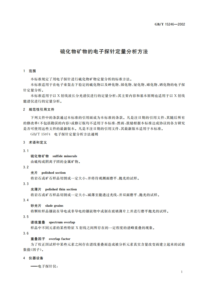 硫化物矿物的电子探针定量分析方法 GBT 15246-2002.pdf_第3页