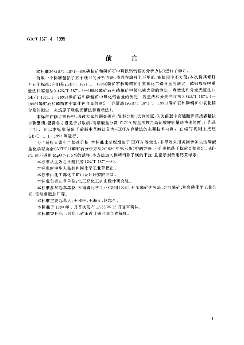 磷矿石和磷精矿中氧化钙含量的测定 容量法 GBT 1871.4-1995.pdf_第2页