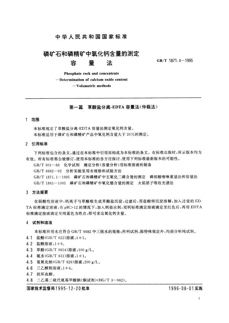 磷矿石和磷精矿中氧化钙含量的测定 容量法 GBT 1871.4-1995.pdf_第3页